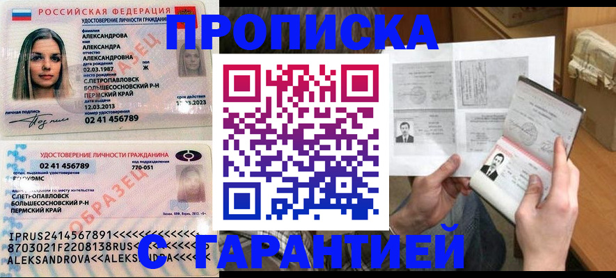 купить прописку в Читинской области